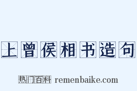 上曾侯相书造句是什么意思的图片